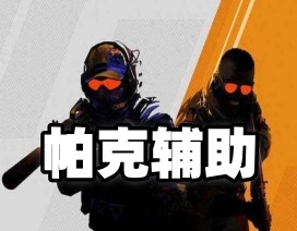 CS2【帕克内部】辅助（全功能版本）
