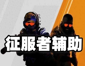 CS2【征服者】辅助（一体科技）